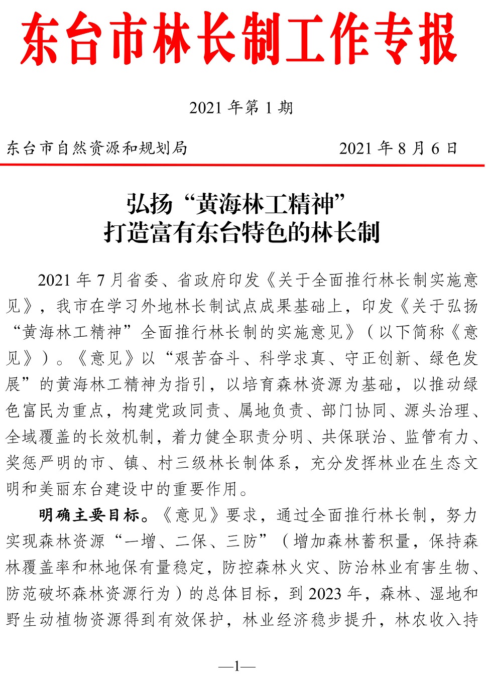 东台市林长制工作专报