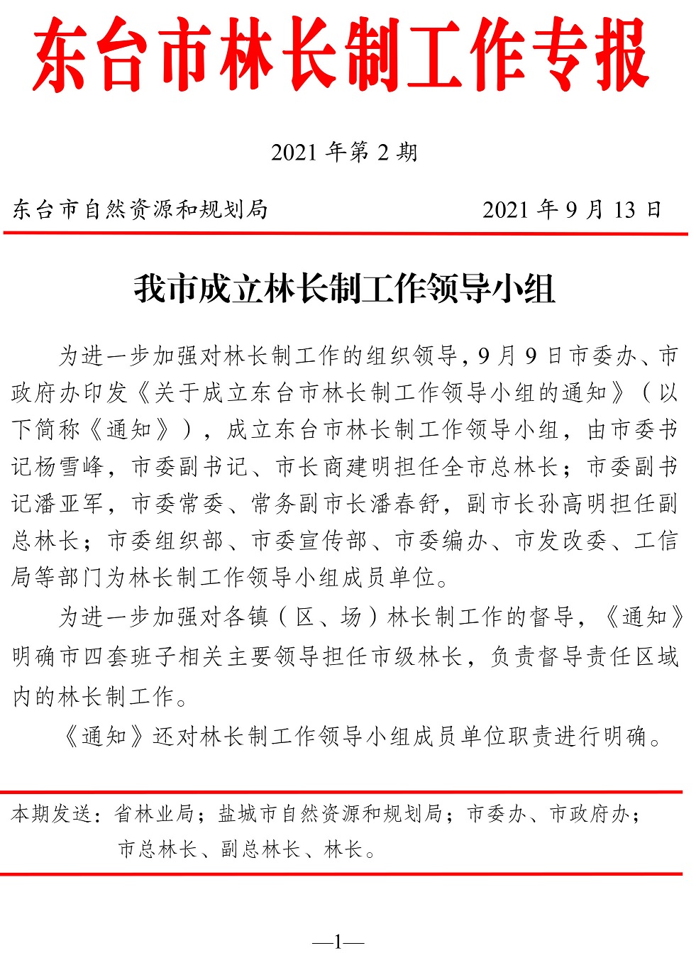东台市林长制工作专报