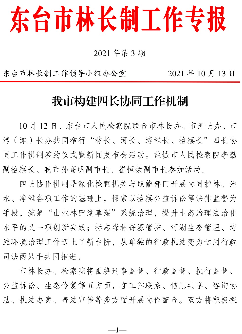 东台市林长制工作专报