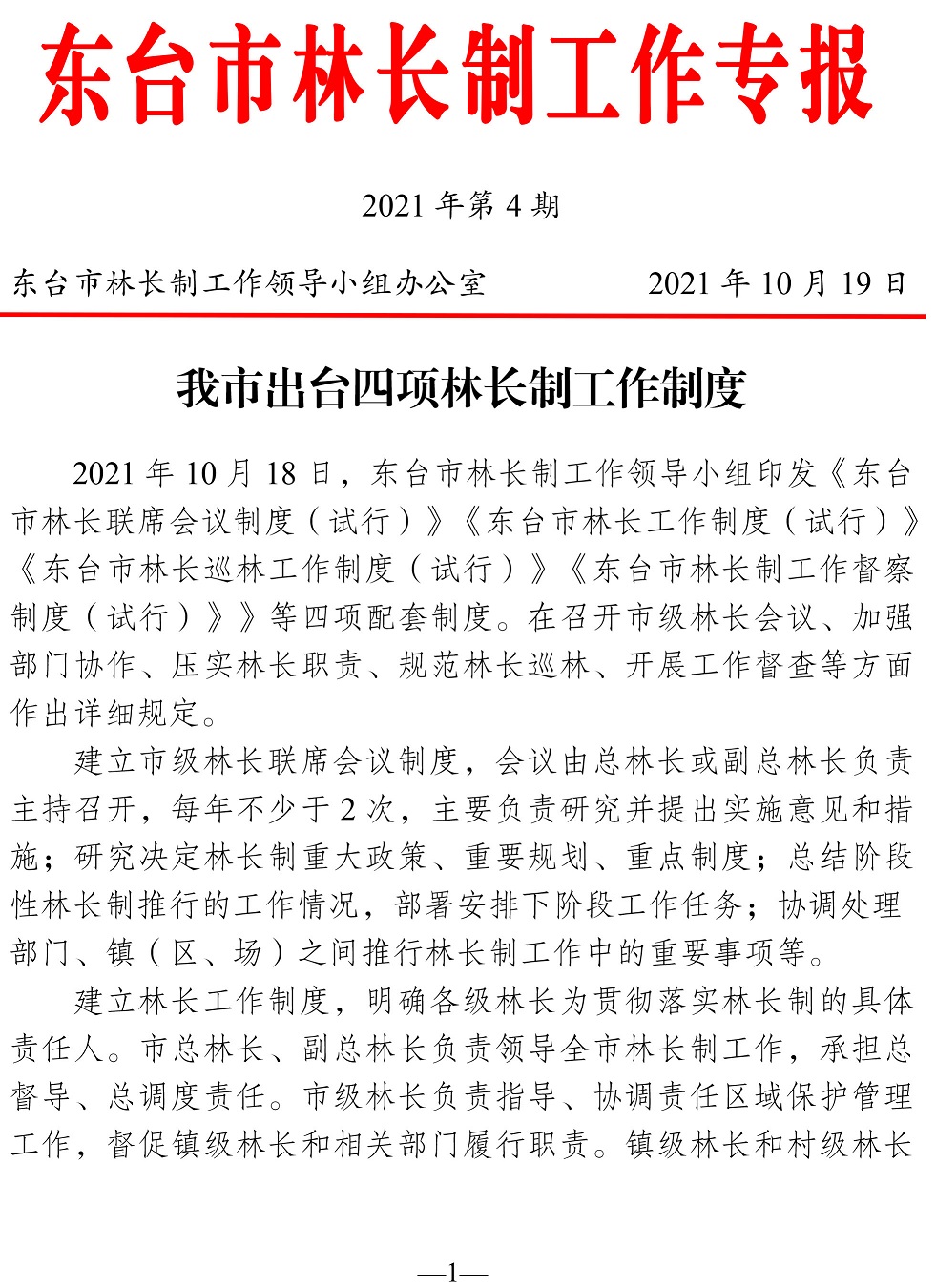 东台市林长制工作专报
