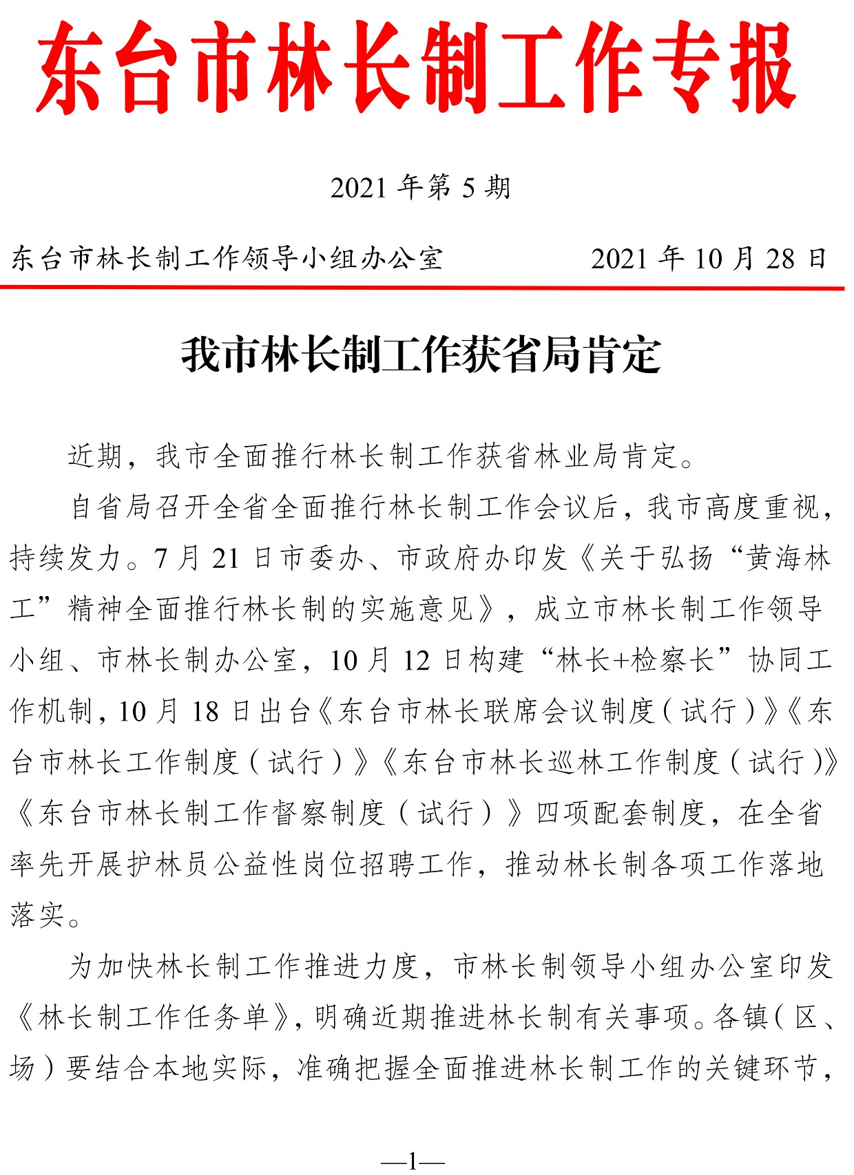 东台市林长制工作专报