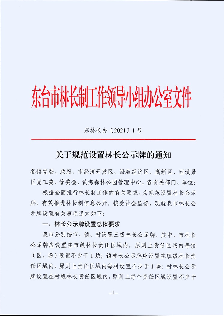 东林长办（2021）1号 关于规范设置林长公示牌的通知