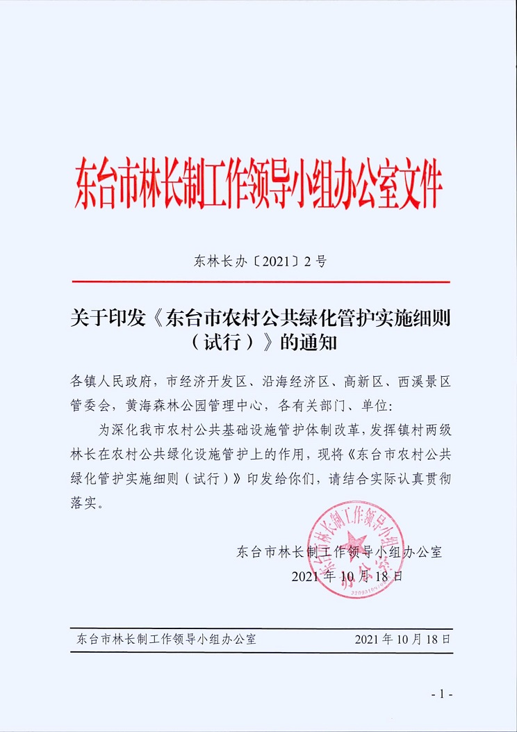 东林长办（2021）2号 关于印发《东台市农村公共绿化管护实施细则（试行）》的通知