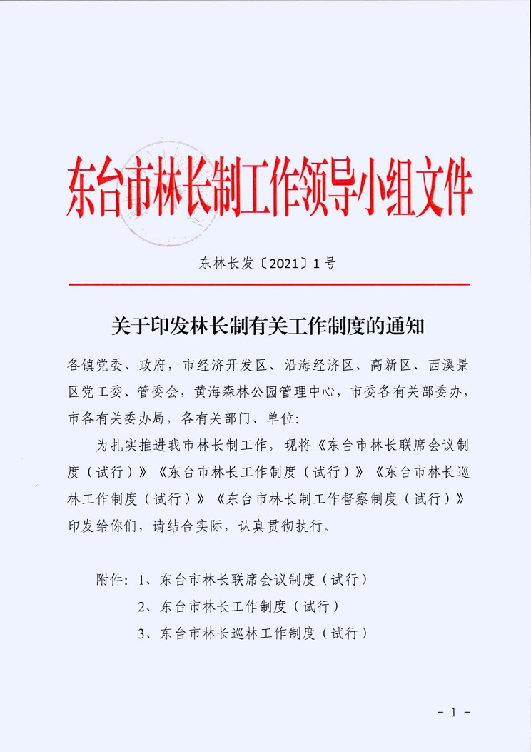 东林长发（2021）1号 关于印发林长制有关工作制度的通知