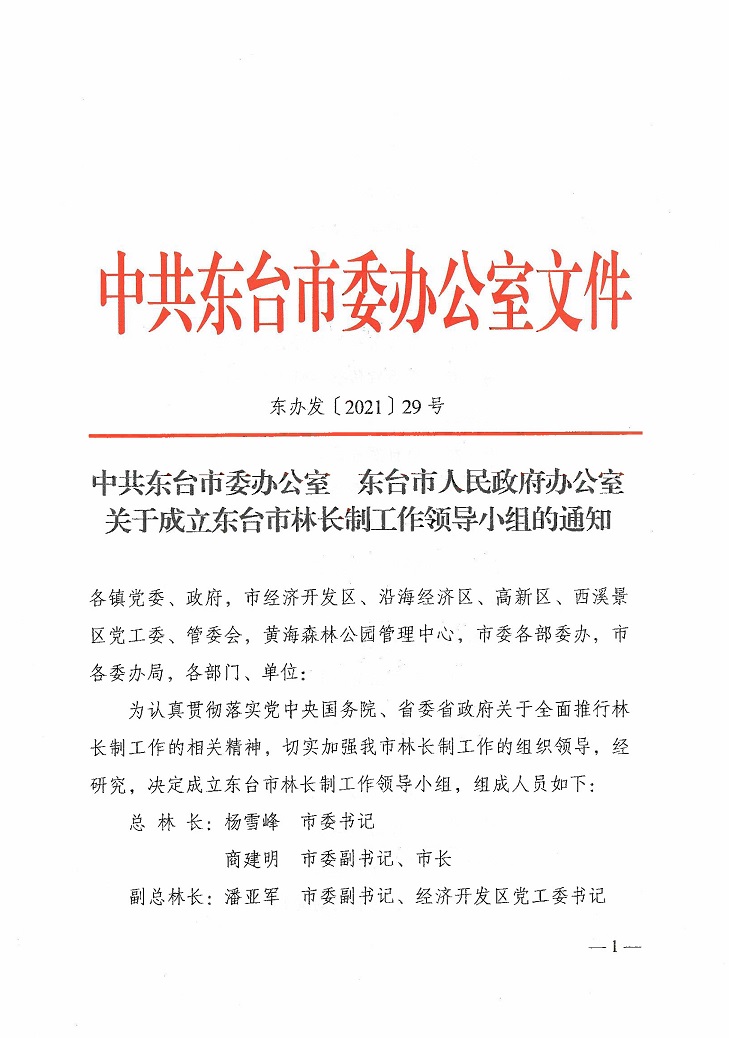 关于成立东台市林长制工作领导小组的通知