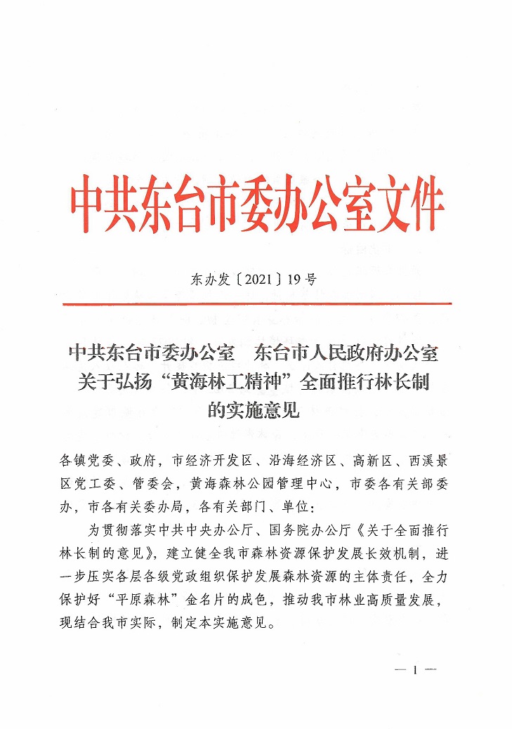 关于弘扬“黄海林工”精神全面推行林长制 的实施意见